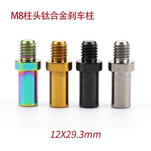 钛合金v刹柱螺丝牙距1.25钛螺丝bmx改装钛合金U刹刹车柱