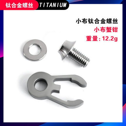 小布改装用全钛合金蟹钳 含螺丝