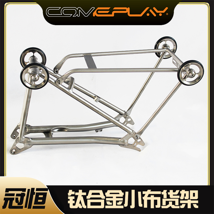 comeplay后货架超轻钛合金