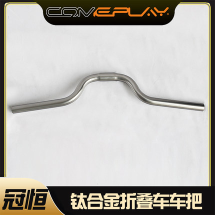 comeplay钛合金小布车架特惠专卖小布m车把折叠车专用车把70mm高