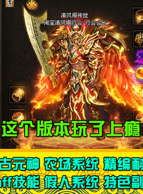 传奇世界单机版本PC 传世时装假人 外网商业复古有元神一键端