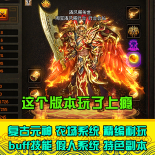 传奇世界单机版本PC 传世时装假人 外网商业复古有元神一键端