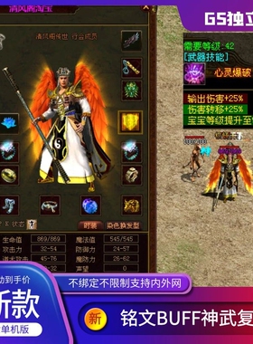 传世单机版传奇世界复古BUFF铭文神武GS时长独立端一键端单机版