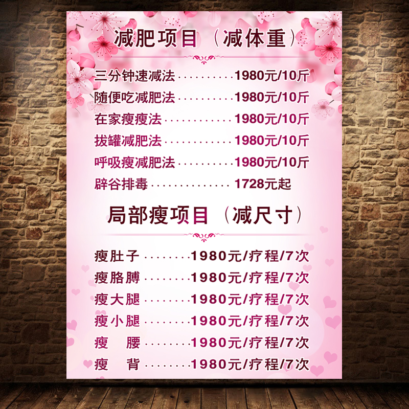 减肥养生美容广告价格表价目表海报宣传画广告贴图片挂画图2005