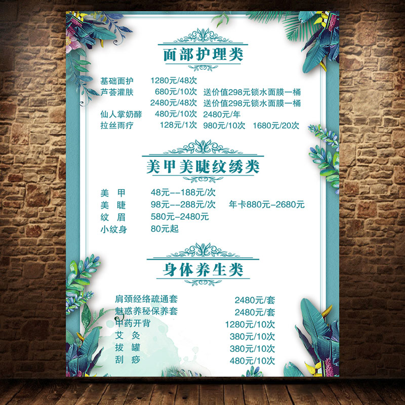 面部护理价目表装饰画海报墙壁画美甲美睫纹绣养身宣传海报2052