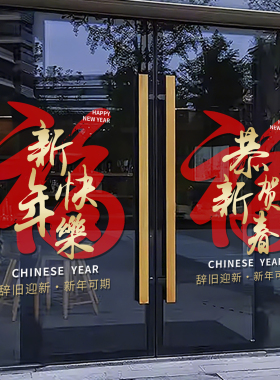 2027元旦新年快乐橱窗玻璃贴羊年窗贴春节过年装饰静电贴纸画4704