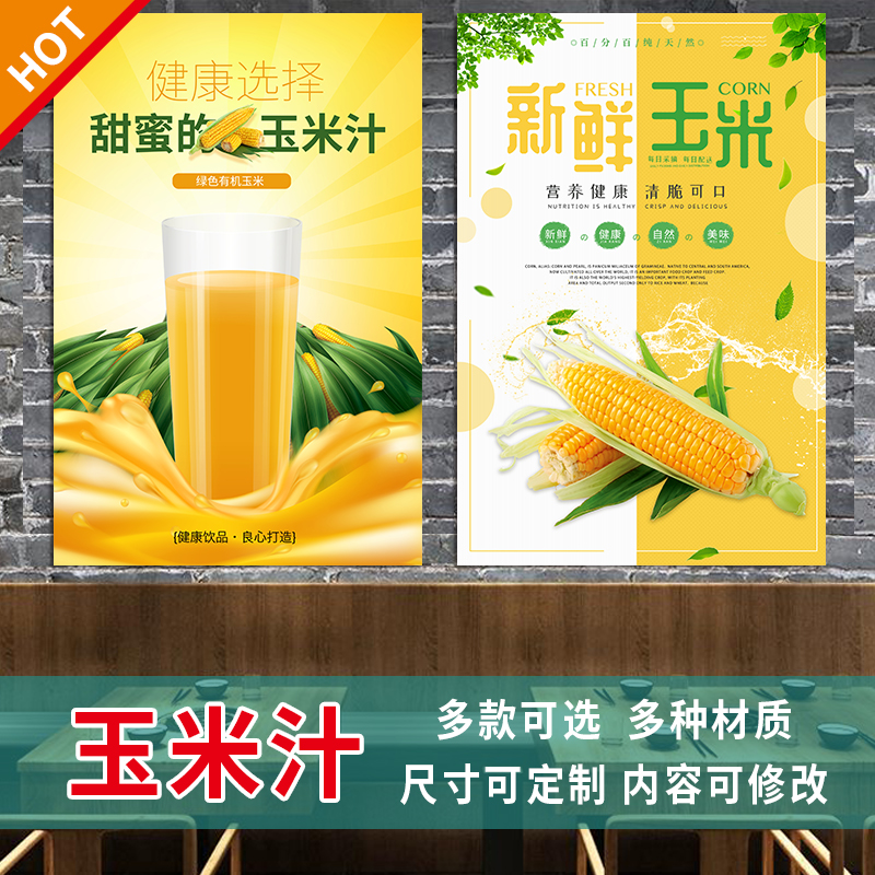 鲜榨玉米汁海报广告图片贴画奶茶汉堡店快餐小吃大海报画定制3340