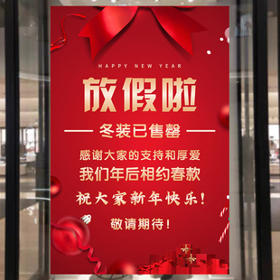 放假通知放假啦冬装售罄海报定制服装店年终大促广告贴纸墙贴3631