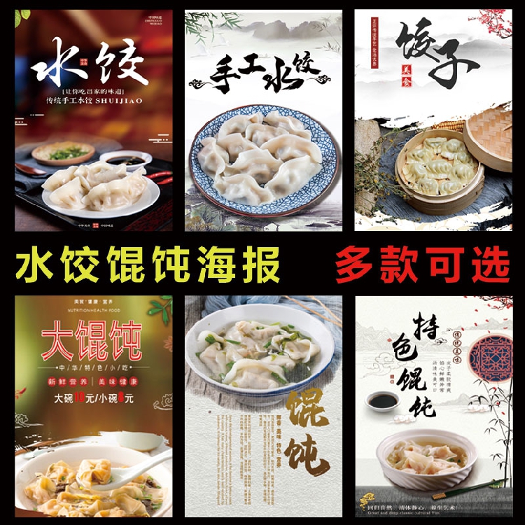 饭店饺子馆馄饨手工墙贴广告宣传