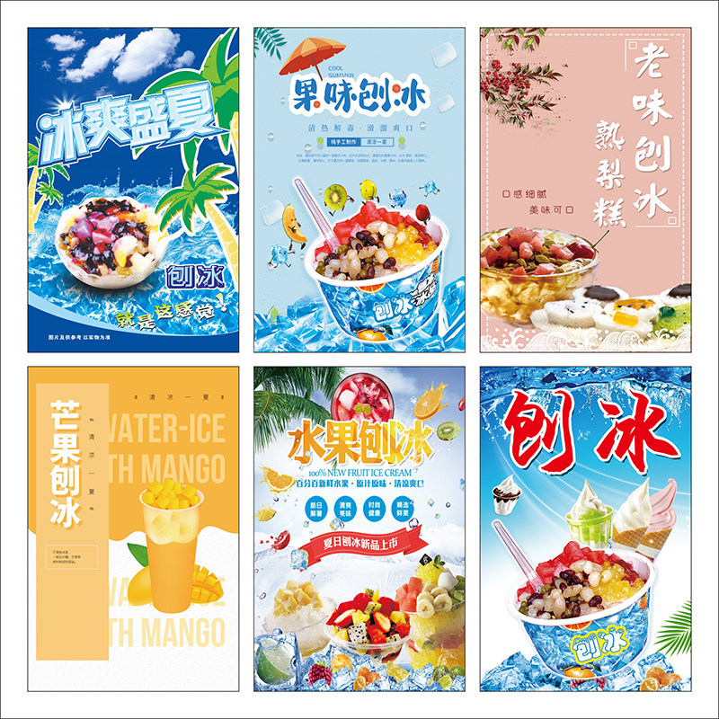 刨冰海报贴纸墙贴广告宣传画kt板灯片车身贴图片印制写真2418