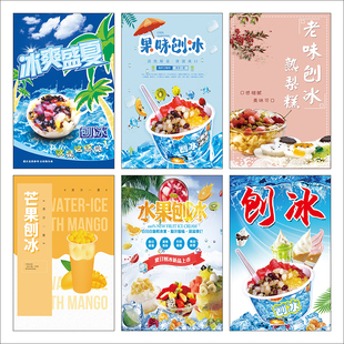 刨冰海报贴纸墙贴广告宣传画kt板灯片车身贴图片印制写真2418