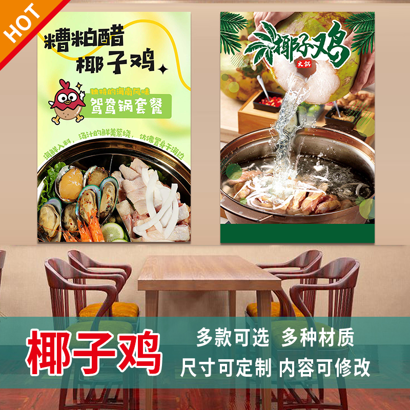 椰子鸡海报餐厅贴画广告贴纸kt板挂画灯箱片背胶墙贴装饰画3395图片