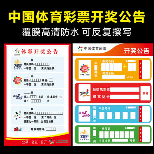 福彩店开奖公告体彩福彩投注站用品彩票3D大乐透走势图海报贴3184