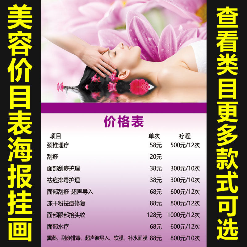 美容院项目价格表价目表设计贴墙海报定制广告贴纸海报宣传画1185