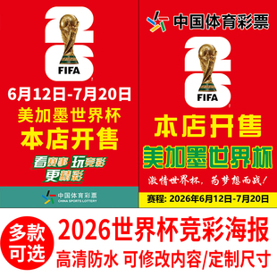 2026世界杯体彩店装饰宣传海报体彩竞彩店本店开售海报3812