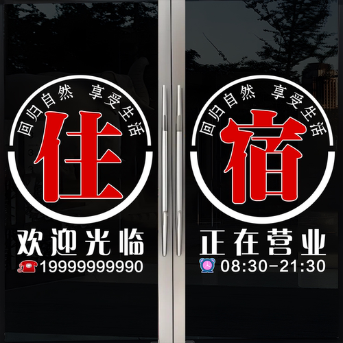 宾馆住宿欢迎光临玻璃门贴纸民宿旅馆酒店广告字装饰海报墙贴4173