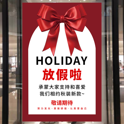 放假通知海报定制服装店夏款收官放假啦售罄广告贴纸墙贴设计3629