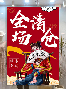 夏末换季全场清仓海报清仓大甩卖广告纸服装店清仓处理广告牌3262