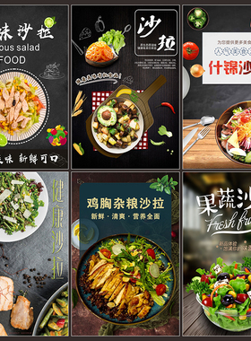 轻食沙拉图片美团外卖菜品色拉便当简餐沙律菜单海报高清素材2988
