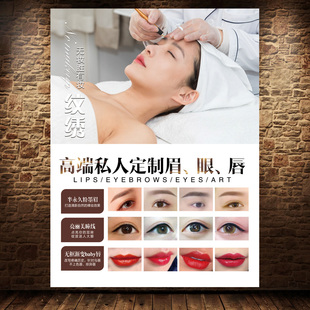韩式 饰画美容院微整形纹绣宣传广告挂画1973 半永久海报眉眼唇装