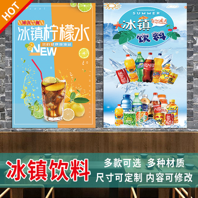 冰镇饮料海报贴画冰冻饮料贴画冷饮店冰箱冰柜防水贴画贴纸3353
