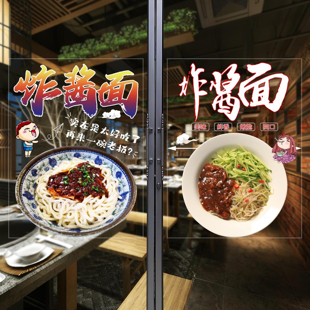 炸酱面玻璃装饰贴纸特色美食小吃豌杂面海报杂酱面透明玻璃贴4083