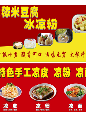 凉粉凉面凉皮贴纸小吃店美食pp背胶宣传广告海报贴画设计定制2500