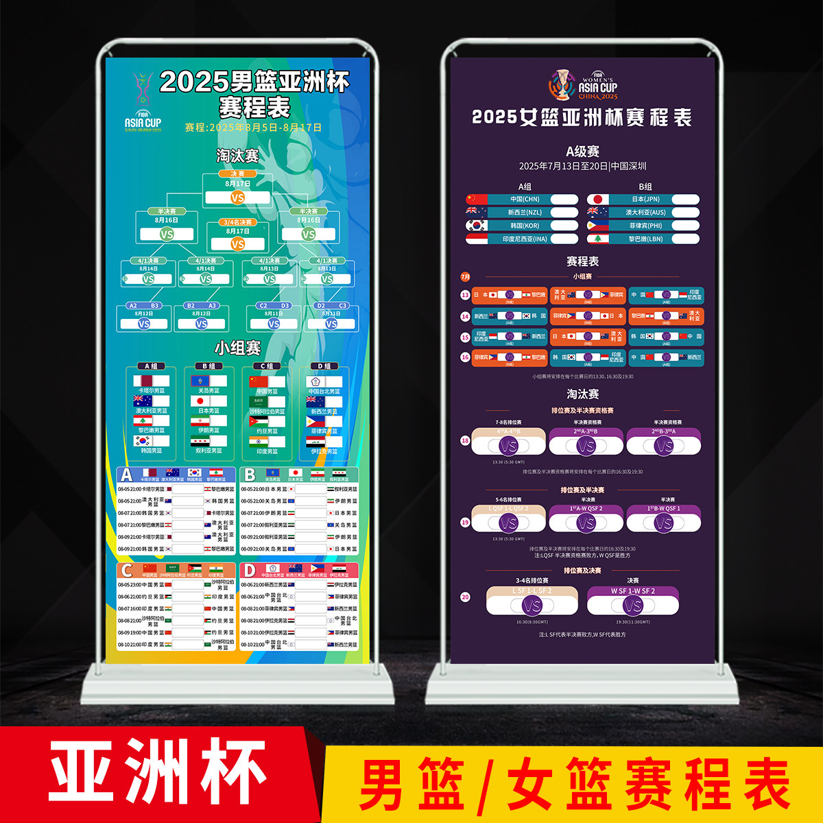 2025亚洲杯男篮女篮赛程表展架易拉宝海报贴纸对阵图广告1719