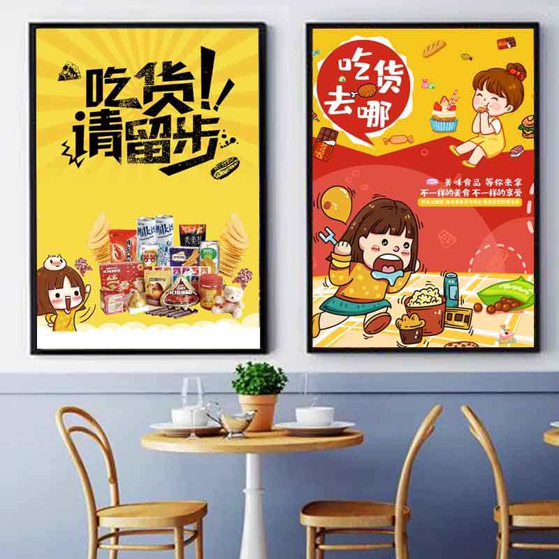 零食店装饰画超市便利店坚果店创意墙面挂画糖果薯片海报壁画2298