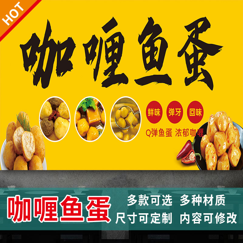 咖喱鱼蛋海报网红港式鱼丸摆摊小吃店广告鸡蛋仔贴纸背胶墙画3364