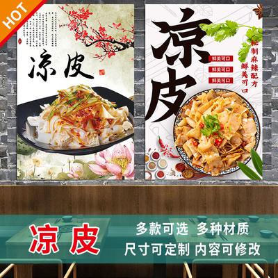 凉皮广告贴纸凉皮凉面广告凉皮广告手工凉皮海报凉皮宣传图3349