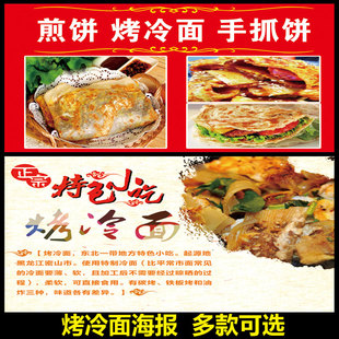 烤冷面海报美食手抓饼小吃车广告图贴画小吃店装 饰画墙贴贴纸2115