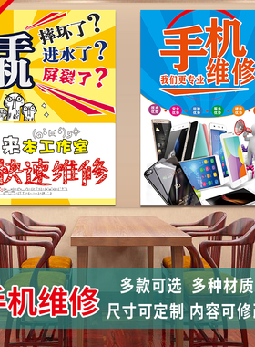 手机维修广告贴纸维修广告牌墙面玻璃门贴纸手机店海报图定制3377