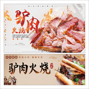驴肉火烧驴肉火锅驴肉简介海报贴纸贴画驴肉馆装 饰背景贴画2518