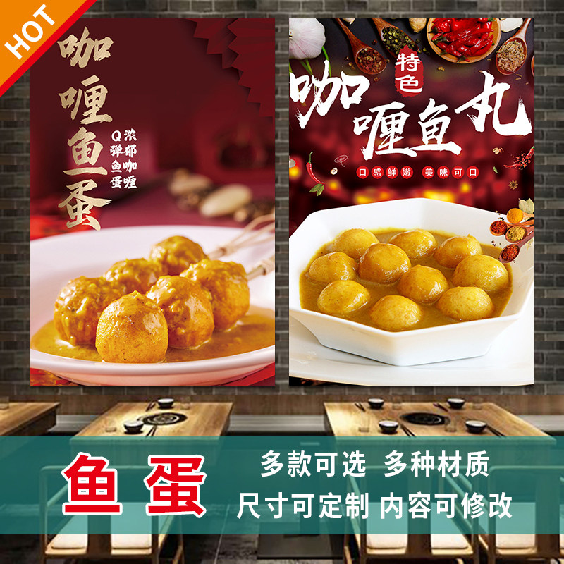 咖喱鱼蛋宣传海报车仔面贴画港式小吃店墙面装饰广告写真贴纸3365