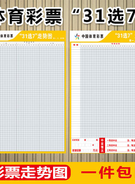 体彩投注站用品 31选7开奖号码走势图贴图玩法白板笔可擦包邮3182