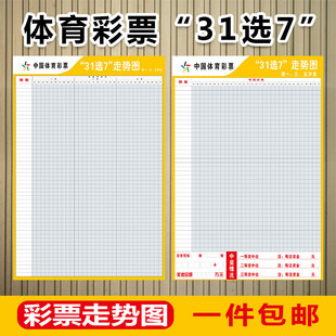 体彩投注站用品 31选7开奖号码走势图贴图玩法白板笔可擦包邮3182