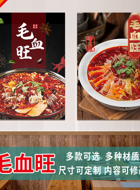 毛血旺海报饭店酒店餐厅美食贴纸装饰贴画墙画自粘防水防晒3552