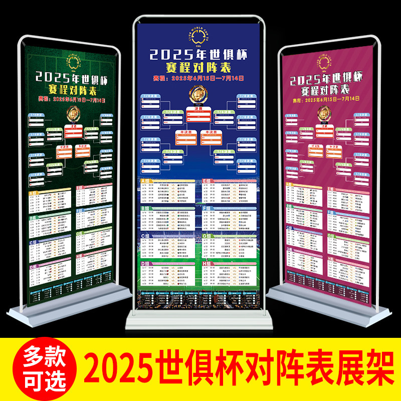 2025世俱杯赛程表装饰贴画足球海报体彩票宣传物料对阵表展架1715