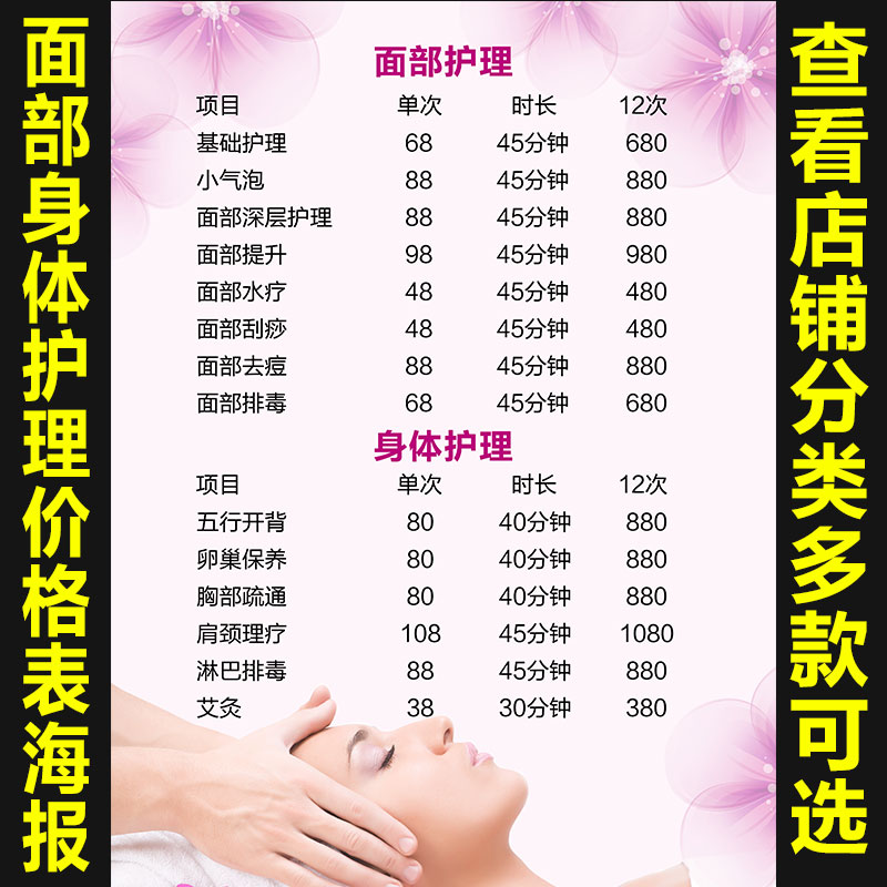 面部护理和身体护理价格表海报宣传画广告贴图片挂画图墙壁画844