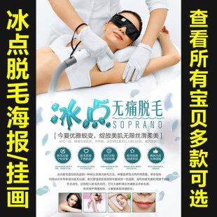 美容院无痛冰点OPT脱毛挂图定制微整形宣传画纹绣海报挂图092