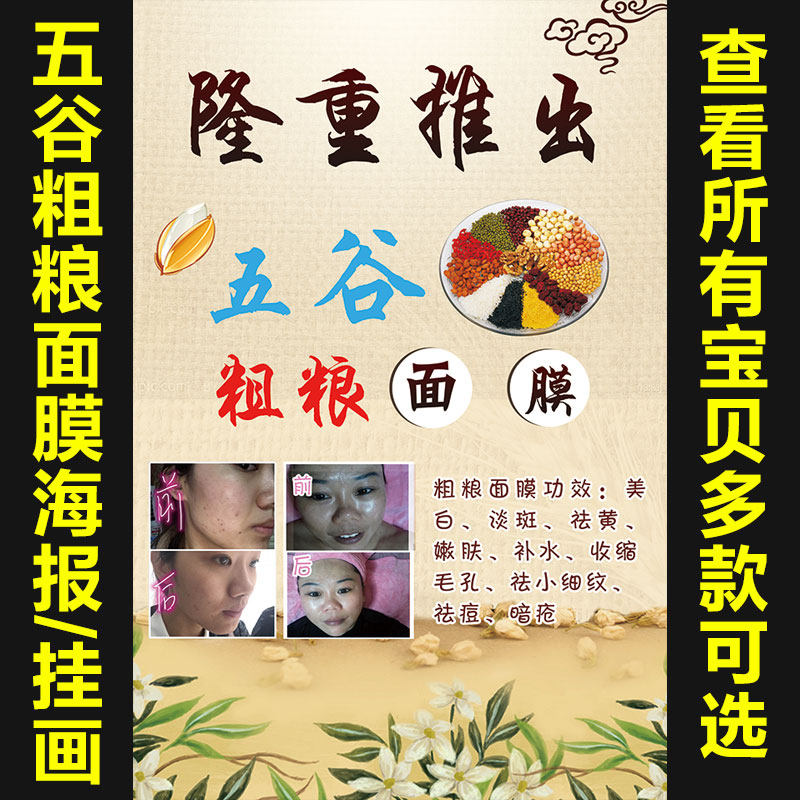 果蔬五谷杂粮面膜美容院祛斑祛痘高清广告写真展板海报制作505