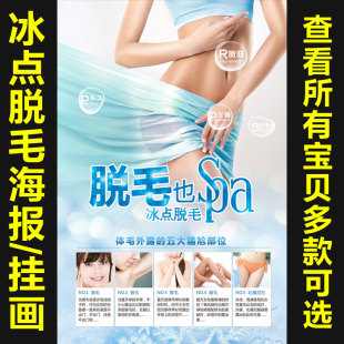 opt脱毛广告海报宣传画冰点无痛脱毛美容院微整装 饰贴墙大挂画132