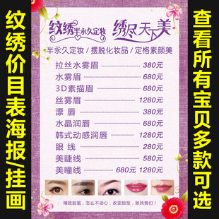 韩式半永久纹绣宣传海报定制价格表装饰挂画眉眼唇定妆广告85