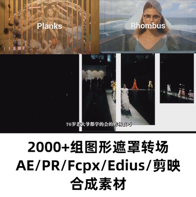 2000+组图形蒙版转场素材 PR fcpx edius 剪映视频合成素材