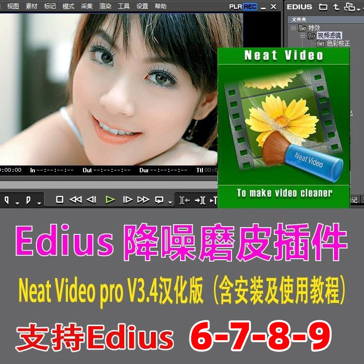 Edius磨皮插件支持6-7-8-9-X   ED磨皮降噪汉化版含安装使用教程