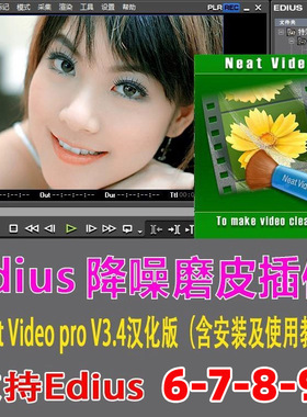 Edius磨皮插件支持6-7-8-9-X   ED磨皮降噪汉化版含安装使用教程
