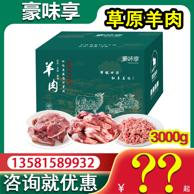 豪味享羊肉礼盒D款3000g