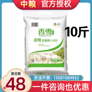 中粮香雪麦纯富强粉5kg中筋面粉家用袋装包子饺子节日礼品团购