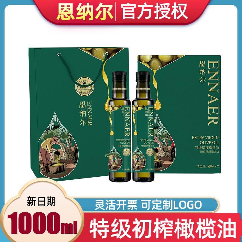 恩纳尔特级初榨橄榄油500ml礼盒食用油植物油春节客户送礼品团购